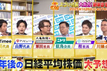 1年後の日経平均株価を大予想！スゴい社長大集合SP『大がっちりマンデー!!』1/26(日)【TBS】