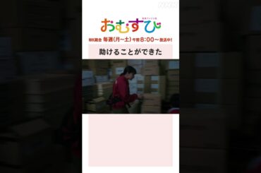 【#橋本環奈】#平祐奈 助けることができた NHK総合 毎週(月～土)午前8:00～ | #朝ドラおむすび | NHK | #shorts