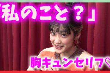 【小泉萌香】胸キュンセリフを言うもえぴ【切り抜き】