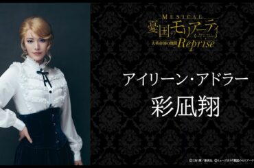 ミュージカル『憂国のモリアーティ』大英帝国の醜聞 Repriseキャストコメント　アイリーン・アドラー：彩凪翔