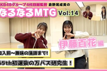 【総監督 MTG】Xで万バズの研究生！何事にもチャレンジする努力家でした！〈伊藤百花編〉