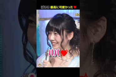 【最高に可愛い】「パパ💖」 【ぱるる部分のみ】 #島崎遥香 #ぱるる #AKB48 #矢部浩之 #大島優子 #板野友美 #篠田麻里子 #渡辺麻友 #高橋みなみ #Shorts