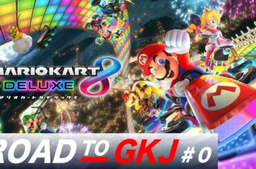 ROAD TO GKJ #0 お前はまだスタートラインにすら立てていない【マリカ下剋上杯訓練配信】