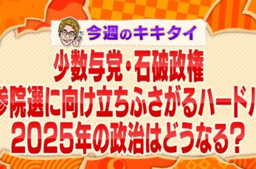 【田村淳の訊きたい放題！】少数与党・石破政権 参院選に向け立ちふさがるハードル ２０２５年の政治はどうなる？（2025年1月18日放送「今週のキキタイ！」）
