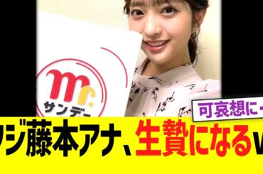 【Mr.サンデー】藤本万梨乃アナ、フジテレビの生贄になるww