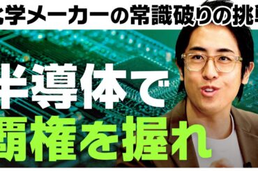 「え？インキの会社ですよね？」素材メーカーの常識を覆す新事業部の挑戦。半導体の技術革新を支えるケミトロニクスって何？【平井理央/成田修造/原穂/DIC/M&A/半導体/株】