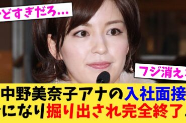 【フジ終了】中野美奈子アナの入社面接今になり掘り出され完全終了   【2chまとめ】【2chスレ】【5chスレ】
