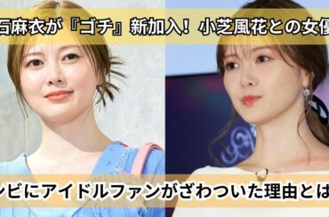 白石麻衣が『ゴチ』に新加入！小芝風花との女優2人体制が話題に…アイドルファンがざわついた理由とは？