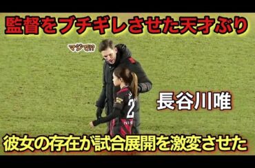 「狂ってる!!」長谷川唯とショーが凄すぎる圧巻パフォーマンスで監督を圧倒した日！！