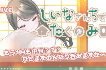 【初見さん歓迎】しいなさんちで宅吞み【飲酒配信 #お隣のしいなさん】