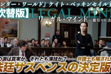 【🎬期間限定無料公開🎬】リーガルマインド 裏切りの法廷【吹替】