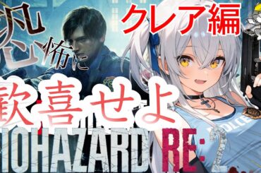 #クレア編 【バイオハザードRE:2】初見！耐久バイオハザード！！【まぴぴ/バイオ】RESIDENT EVIL 2