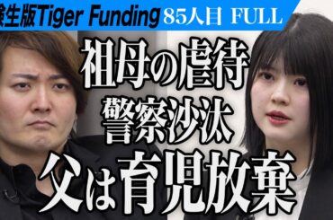 【FULL】｢100点取れないと殴られる｣虎も絶句の家庭環境｡医学部に合格し子どもの悲しみに寄り添う小児科医になりたい【渡辺 姫璃】[85人目]受験生版Tiger Funding