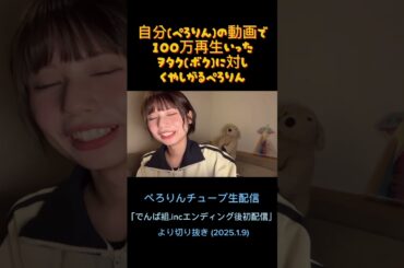 自分の動画で100万回再生いったヲタク(ボク)に対しくやしがるぺろりん #shorts #ぺろりん #鹿目凛 #ぺろりん先生 #ぺろりんチューブ