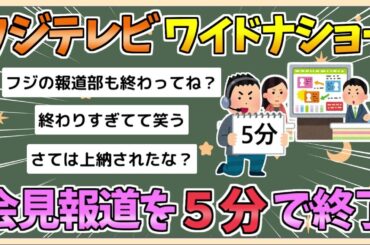 【2chまとめ】フジテレビの「ワイドナショー」会見報道を約５分で終了【ゆっくり実況】