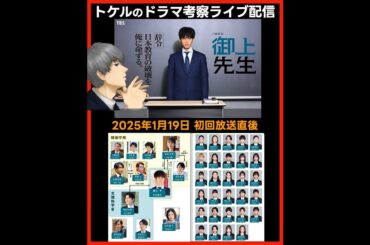 #御上先生 ドラマ考察感想 初回放送直後配信！第1話 #三上先生