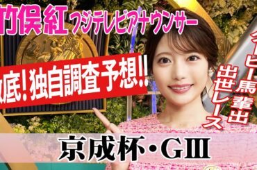 【京成杯】今週はサドラーズウェルズ狙えばだいたい当たる～！？竹俣紅アナウンサーの独自DATAによる大予想！