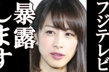 加藤綾子 フジテレビにされた衝撃の要求に一同驚愕。『中居正広』問題、フジテレビの会見でフジテレビ終了。#中居正広 #フジテレビ