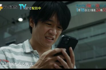 「それでも俺は、妻としたい」第2話 1/18（土）深夜24:55～