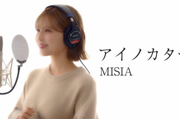 アイノカタチ/MISIA を宇野実彩子(AAA)が歌ってみた！