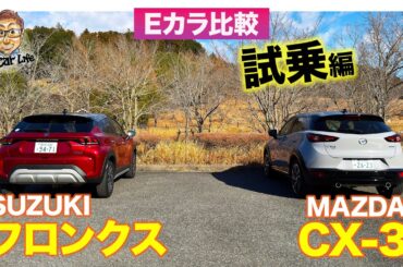 【Eカラ比較】スズキ フロンクス vs  マツダ CX-3 ｜試乗編 E-CarLife with 五味やすたか