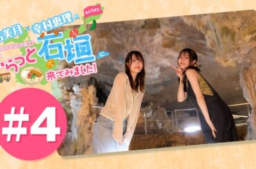 結名美月・幸村恵理のふらっと石垣に来てみました!#4【出演：結名美月・幸村恵理】