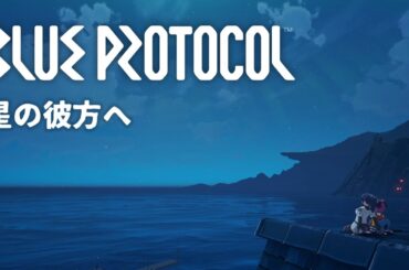 【BLUE PROTOCOL】星の彼方へ（星霊祭挿入歌）MAD動画【ブルプロ】