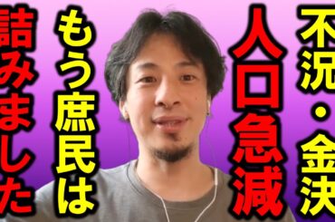 【ひろゆき】長年の政府の無策のツケがいよいよ回ってきます、覚悟してください、もう庶民は詰んでしまいました・・【政府 無能 政治 自民党 少子化 衰退 物価高 税金 年金 お金 借金 子ども 内閣】