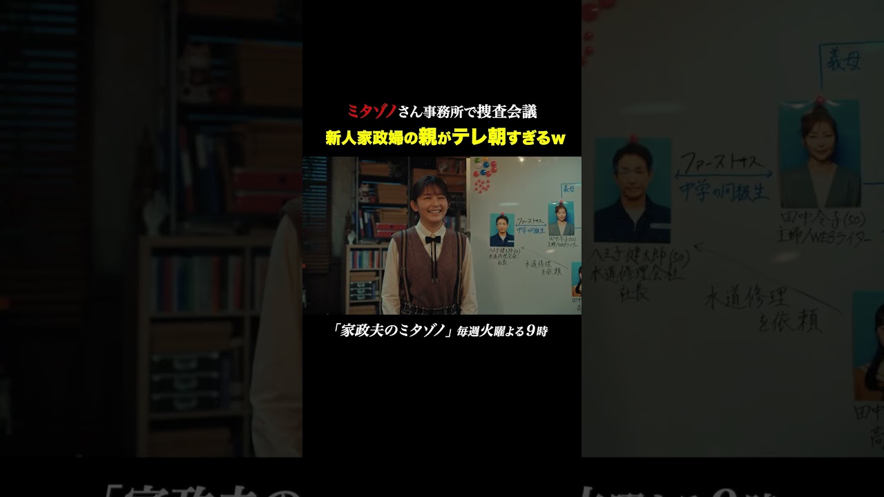 新人家政婦の親がテレ朝すぎる #家政夫のミタゾノ #松岡昌宏 #久間田琳加 #伊野尾慧 #テレ朝ドラマ #ドラマ #テレビ朝日 #火曜よる9時 #shorts 新人家政婦の親がテレ朝すぎる #家政夫のミタゾノ #松岡昌宏 #久間田琳加 #伊野尾慧 #テレ朝ドラマ #ドラマ #テレビ朝日 #火曜よる9時 #shorts
