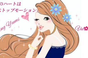 私のハートはストップモーション♡桑江知子♡Cover by 由美