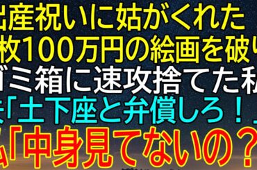 姑からの出産祝い、1枚100万円の絵画を破ってゴミ箱へ！夫が土下座要求するも、私が驚愕の反撃...