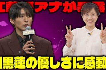 江藤愛アナが語る！Snow Man目黒蓮の驚くべき人柄と「トリリオンゲーム」の感動エピソード、佐野勇斗との心温まる撮影秘話 |メメのひととき