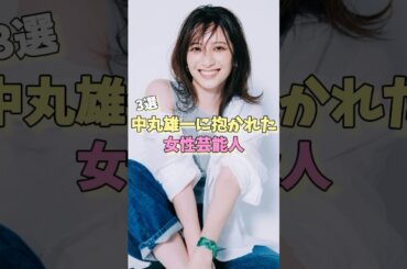 中丸雄一に抱かれた女性芸能人3選 #片瀬那奈 #笹崎里菜