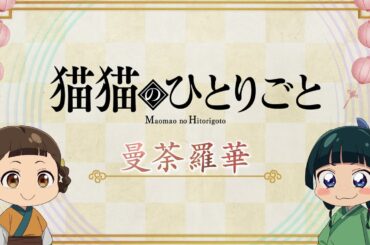 『薬屋のひとりごと』第2期 ミニアニメ「猫猫のひとりごと」第26話【毎週金曜よる11時～日本テレビ系にて全国放送中！】