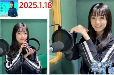 20250118 ひら砲らじお 日向坂46 平尾帆夏