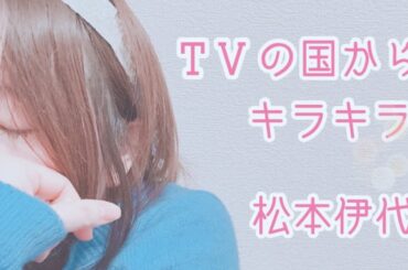 TVの国からキラキラ   松本伊代   歌ってみた