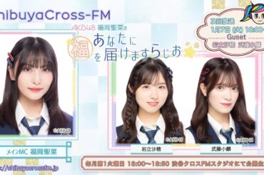 2025/01/07 「AKB48 福岡聖菜のあなたに福を届けますらじお☆」 渋谷クロスFM MC 福岡聖菜 ゲスト 岩立沙穂 武藤小麟