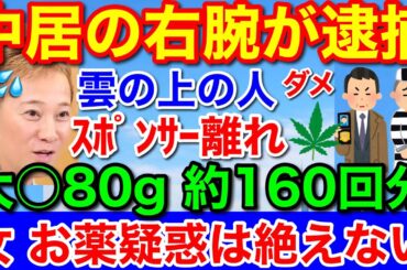 文春砲お薬疑惑★中居正広の右腕局員が大〇で逮捕！お薬疑惑