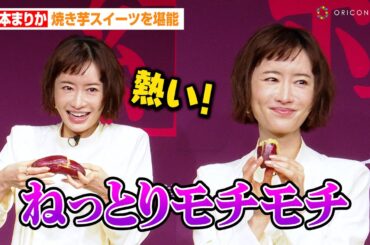 松本まりか、セクシーすぎる所作で焼き芋を堪能！？絶品スイーツ登場で魅力を語る　『紅のご褒美』千葉のさつまいもアンバサダー就任1周年記念発表会