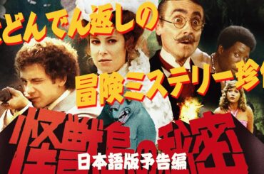 『怪獣島の秘密』日本語版予告編