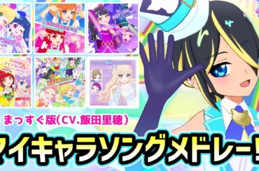 【まっすぐ版】全6曲のマイキャラソングメドレー！✨（CV.飯田里穂）【ひみつのアイプリ ゲームプレイ】
