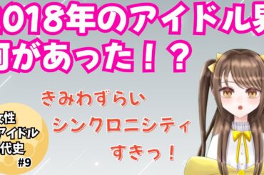 【女性アイドル現代史 9】アイドル戦国時代の終焉。そして新時代へ―――――。【ZOC￤BiSH￤星乙美愛】
