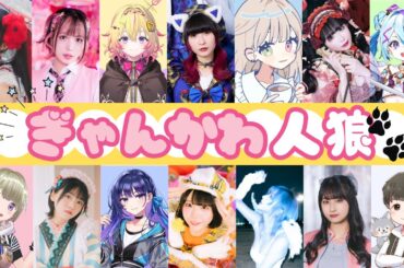 #ぎゃんかわ人狼　かわいい女の子たちと人狼をするっ！