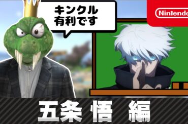 キンクルvs五条悟はキンクル有利です