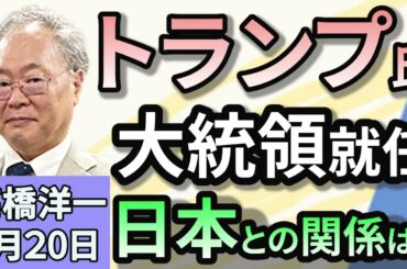 高橋洋一「トランプ氏、第４７代アメリカ大統領に就任　日本との関係は？」「自民・公明の幹事長が中国訪問。6年ぶりに日中与党交流協議会を開催」「日本の1人当たり名目GDP、韓国に初めて抜かれる」１月２０日