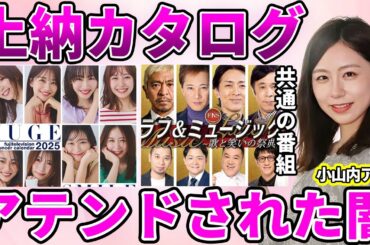 【フジテレビ】小山内鈴奈アナが中居正広と中嶋優一の2人に目をつけられていた真相発覚！上納を密告した人物に驚愕…フジテレビが"上納カタログ"としてカレンダーを配っていた真相驚きを隠せない…