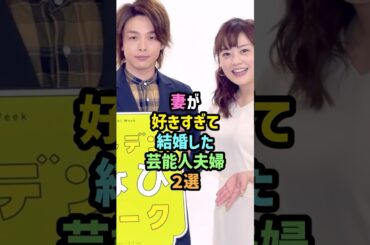 妻が好きすぎて結婚した芸能人夫婦【総集編】 #shorts #雑学