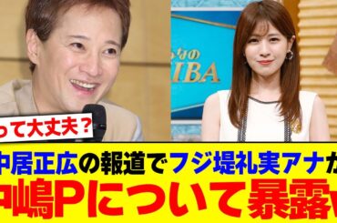 中居正広の報道でフジ堤礼実アナが中嶋Pについて暴露wwww【2chまとめ】【2chスレ】【5chスレ】