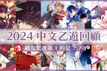 2024乙女遊戲回顧!｜22款中文乙遊總評比｜觀眾們最喜歡的乙女遊戲是?!!