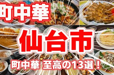 【町中華】仙台グルメ 地元民が選ぶ！ウマい町中華ランキングTOP13｜麻婆焼きそば＆餃子が絶品